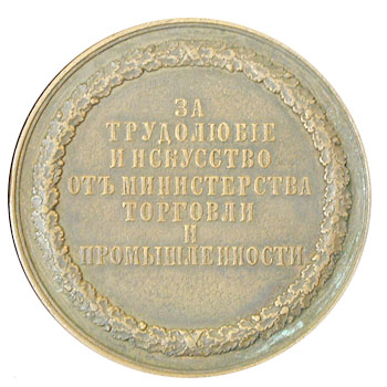 Медаль “За трудолюбие и искусство от министерства торговли и промышленности”